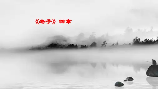 《〈老子〉四章》课件高中语文选择性必修上册