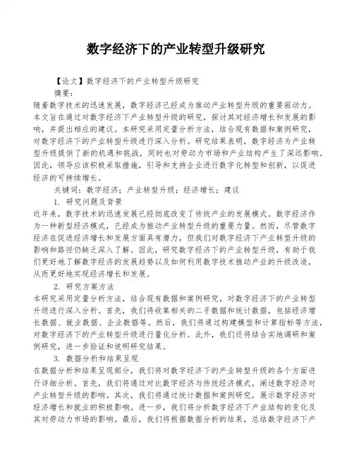 数字经济下的产业转型升级研究