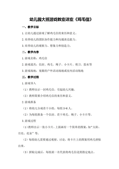 幼儿园大班游戏教案详案《鸡毛信》