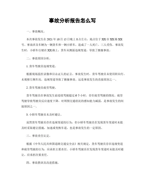 事故分析报告怎么写