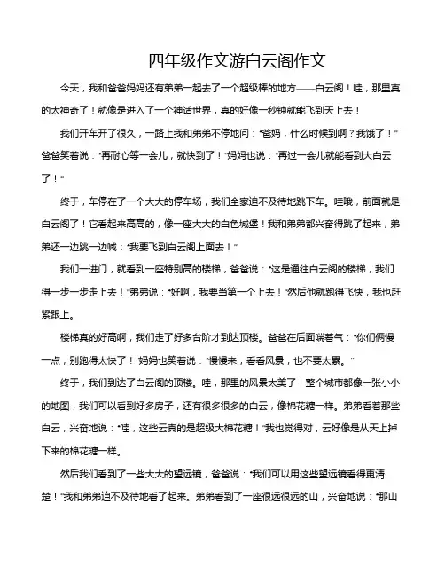 四年级作文游白云阁作文
