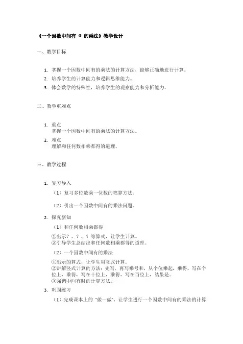 《一个因数中间有 0 的乘法》教学设计