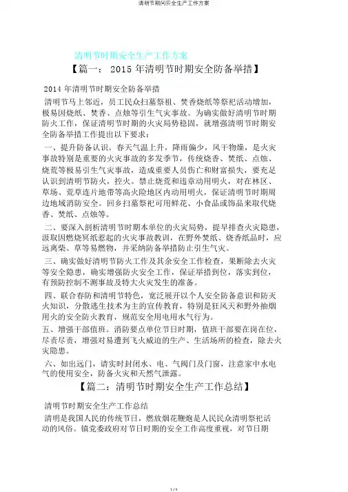 清明节期间安全生产工作方案
