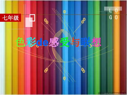 第9课色彩的感受与联想课件冀美版七年级美术上册