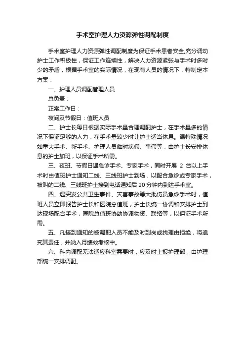 手术室护理人力资源弹性调配制度