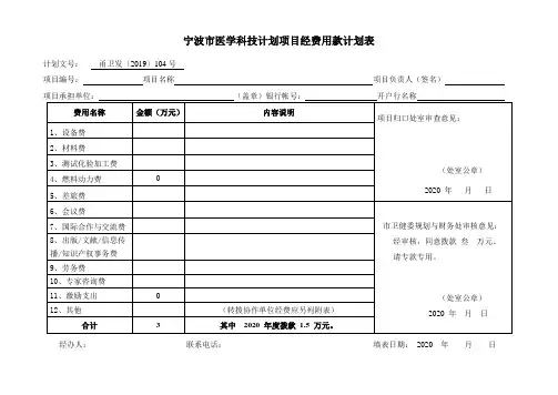 宁波市医学科技计划项目经费用款计划表(市级医疗卫生单位)
