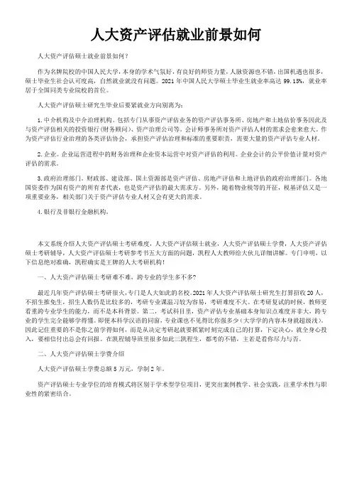 人大资产评估就业前景如何