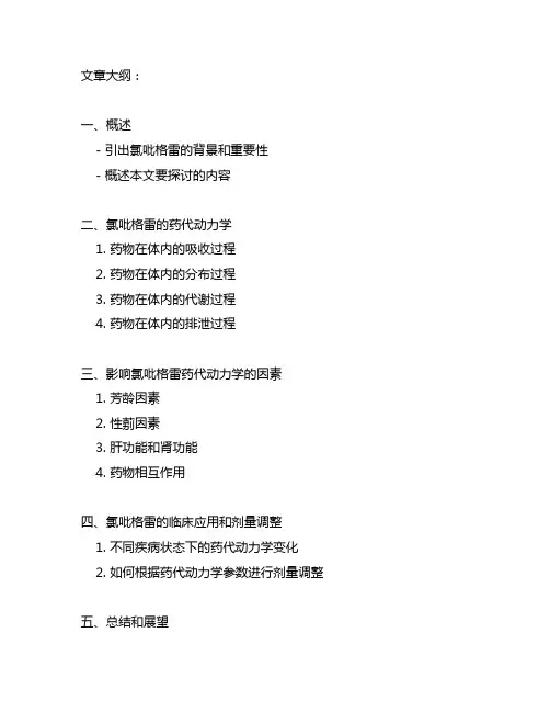 关于氯吡格雷体内的药动学过程的描述