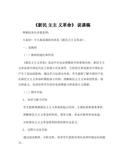 《新民 主主 义革命》 说课稿