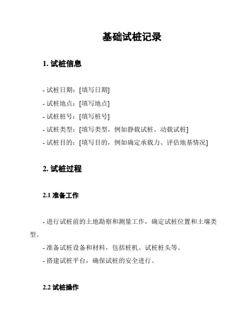 基础试桩记录