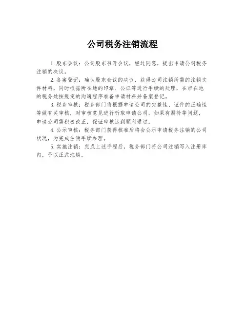 公司税务注销流程
