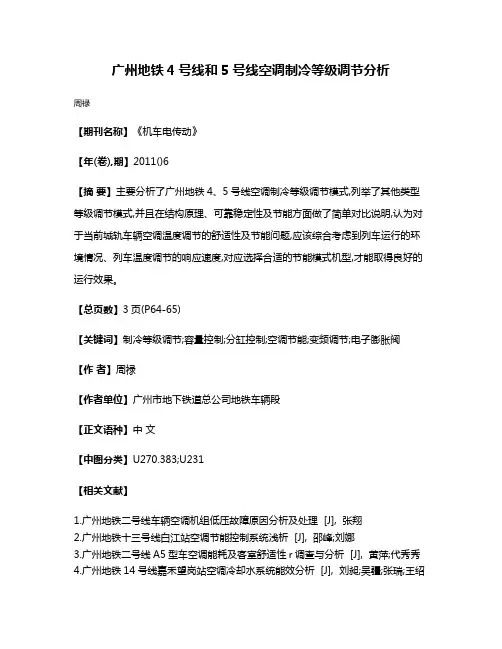 广州地铁4号线和5号线空调制冷等级调节分析