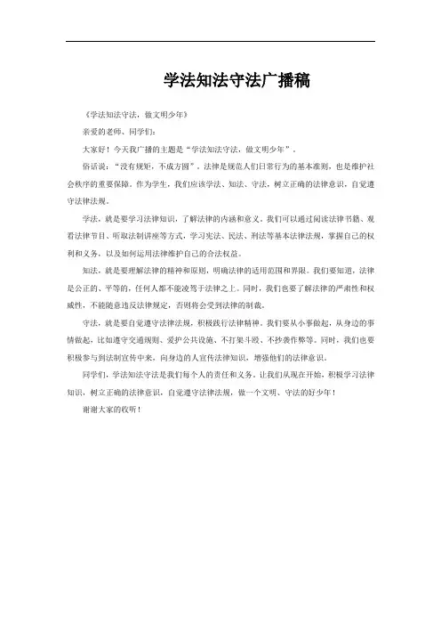 学法知法守法广播稿