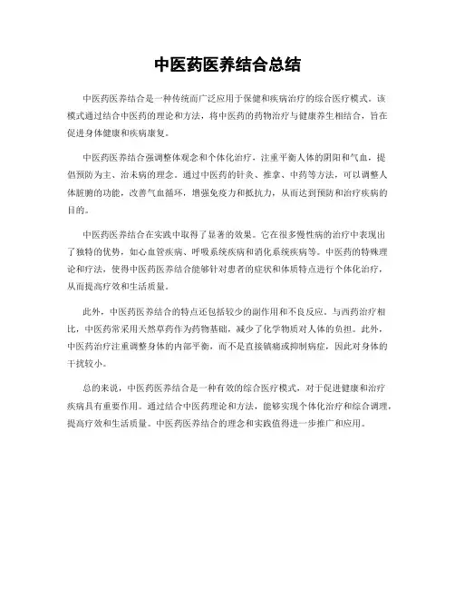 中医药医养结合总结