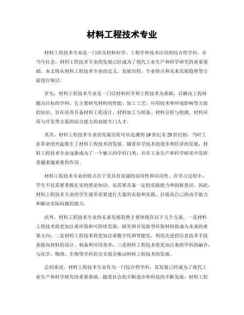 材料工程技术专业