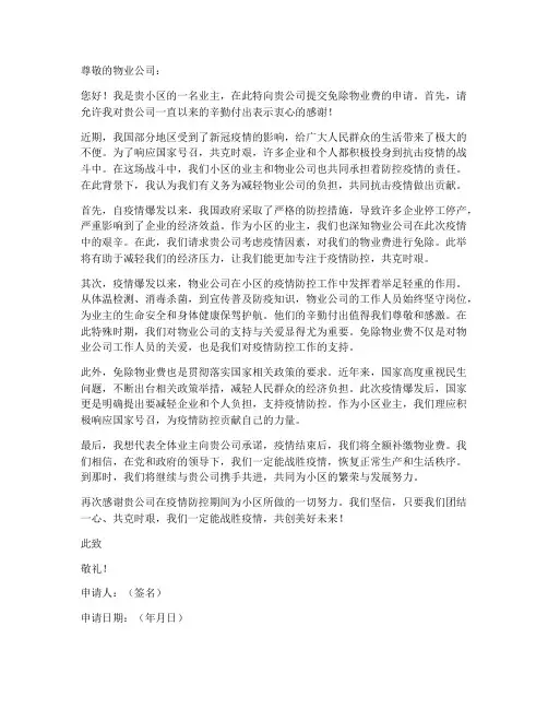 物业费免除申请书模板