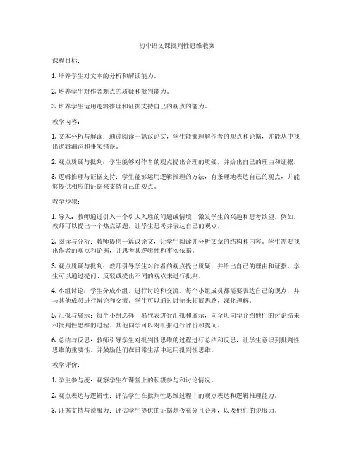 初中语文课批判性思维教案