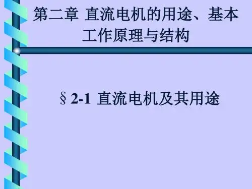 直流电机基本工作原理和结构
