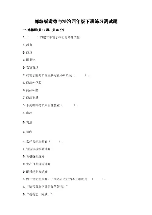 部编版道德与法治四年级下册练习测试题(含答案)word版