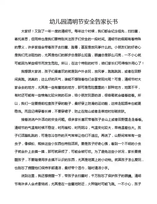 幼儿园清明节安全告家长书
