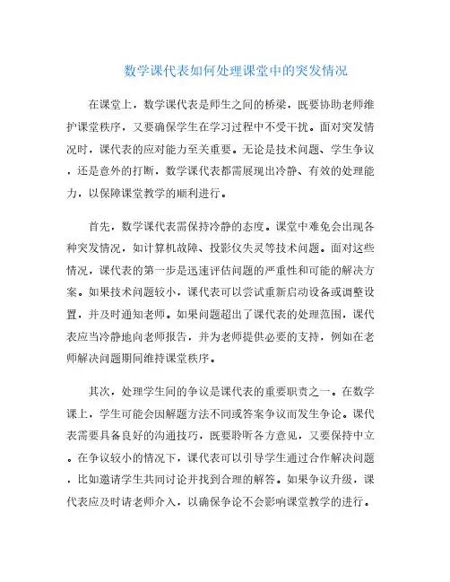 数学课代表如何处理课堂中的突发情况