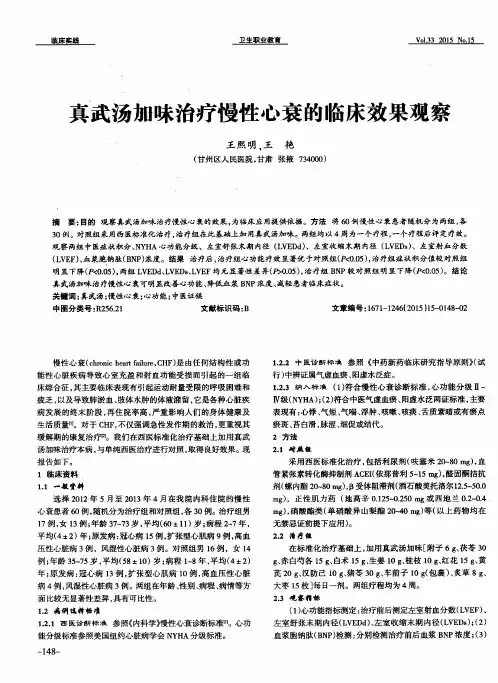 真武汤加味治疗慢性心衰的临床效果观察