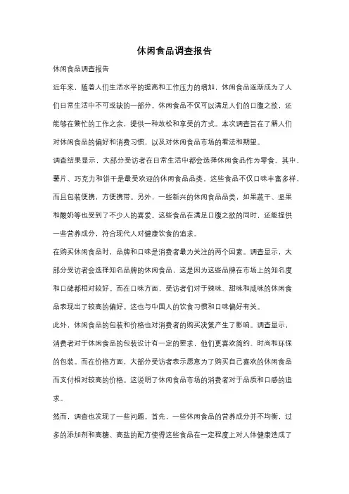 休闲食品调查报告