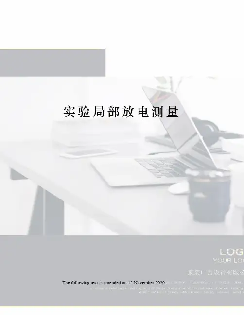 实验局部放电测量