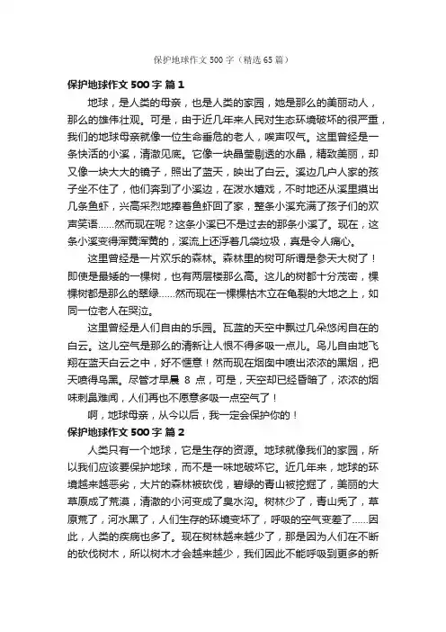 保护地球作文500字（精选65篇）
