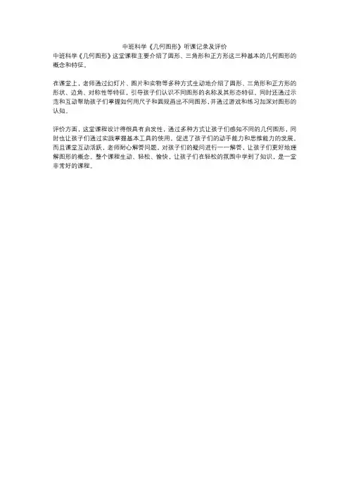 中班科学《几何图形》听课记录及评价