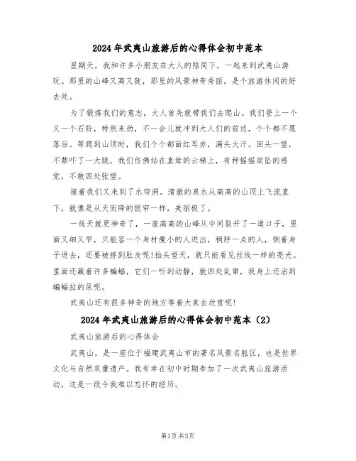2024年武夷山旅游后的心得体会初中范本(2篇)