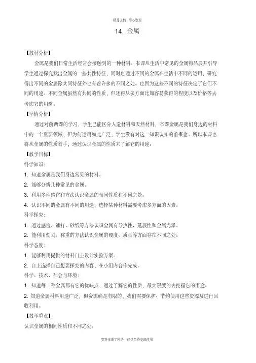 新苏教版小学科学三年级下册精品教案14.金属