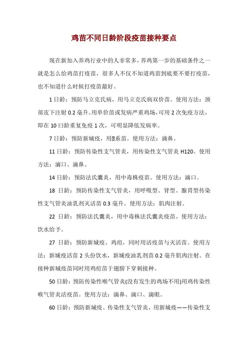 鸡苗不同日龄阶段疫苗接种要点