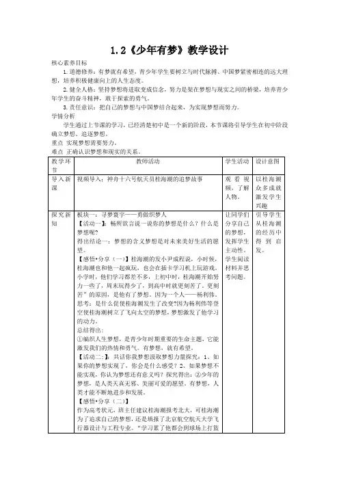 1.2 少年有梦 教案-2023-2024学年部编版道德与法治七年级上册 