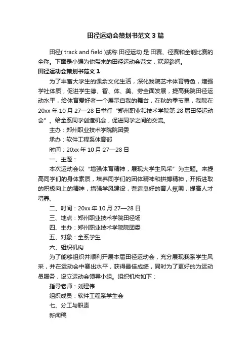 田径运动会策划书范文3篇
