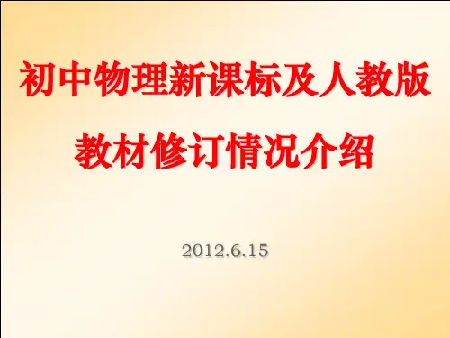 初中物理新课标及人教版教材修订情况介绍