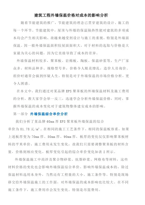 建筑工程外墙保温价格对成本的影响分析