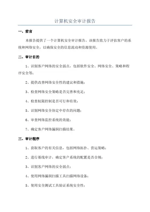 计算机安全审计报告