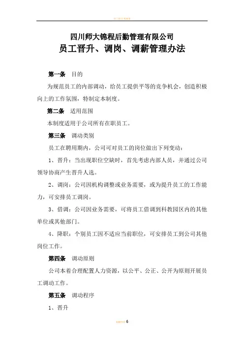 员工晋升、调动、调薪管理办法