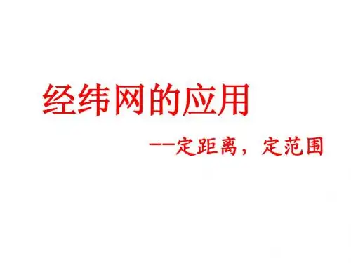 定距离,定范围