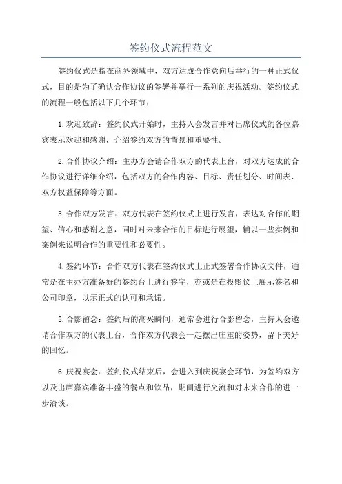 签约仪式流程范文