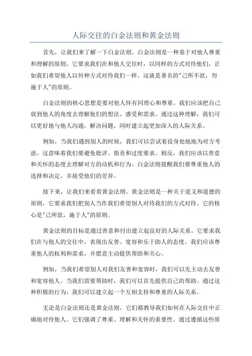 人际交往的白金法则和黄金法则