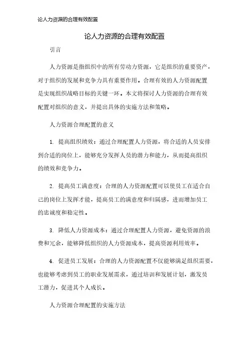 论人力资源的合理有效配置