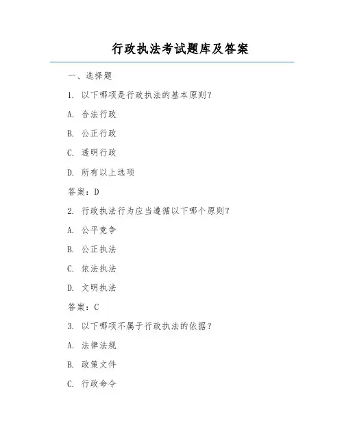 行政执法考试题库及答案