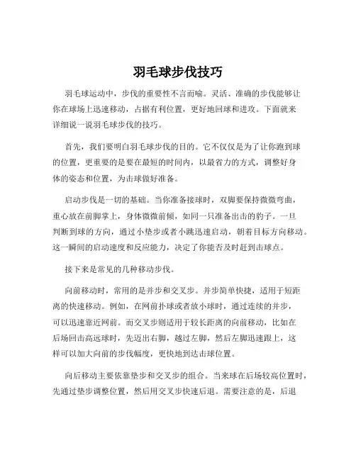 羽毛球步伐技巧
