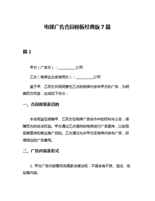 电梯广告合同模板经典版7篇