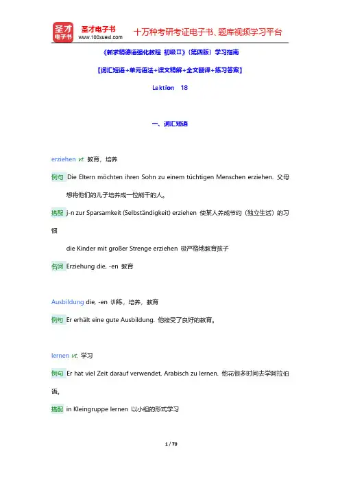 《新求精德语强化教程 初级Ⅱ》(第四版)学习指南【词汇短语+单元语法+课文精解+全文翻译+练习答案】