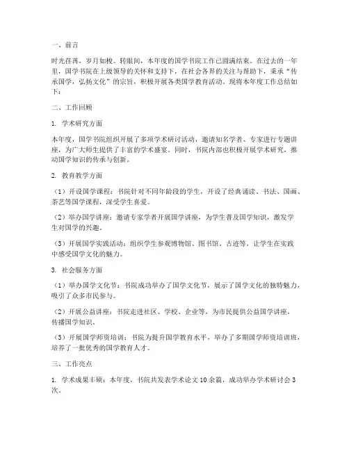 国学书院工作总结报告范文