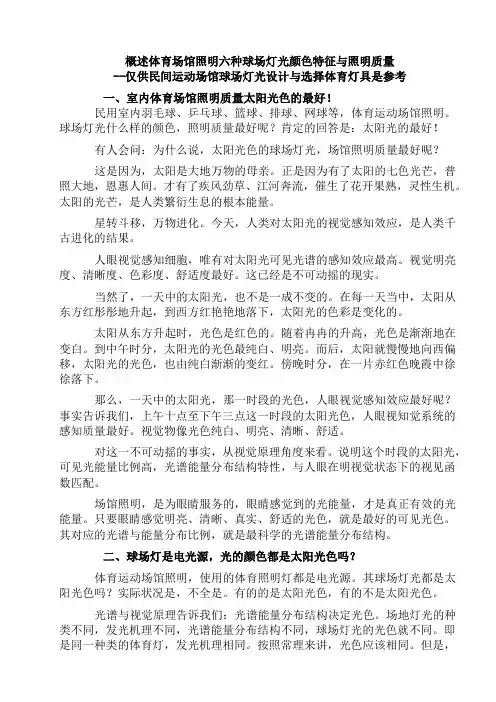 概述体育场馆照明六种球场灯光颜色特征与照明质量