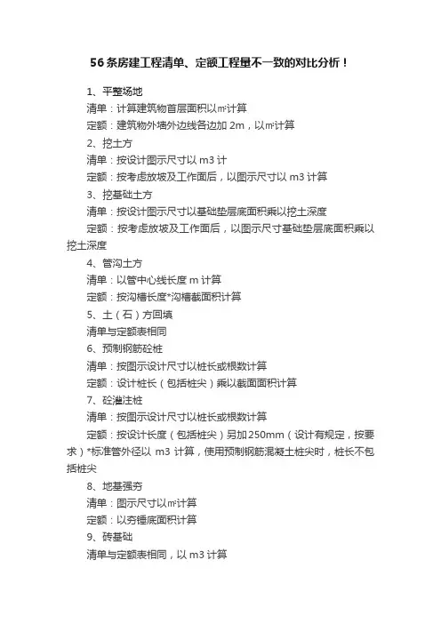 56条房建工程清单、定额工程量不一致的对比分析！